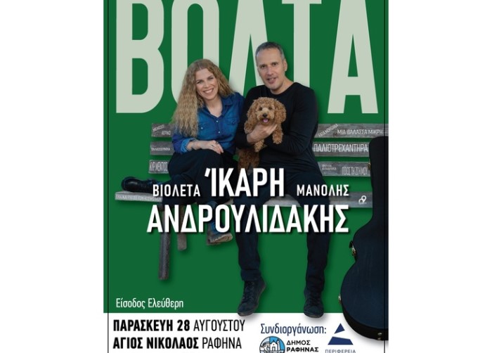 Ραφήνα: Μουσική βραδιά με τη Βιολέτα Ίκαρη και τον Μανόλη Ανδρουλιδάκη στον Αγ. Νικόλαο