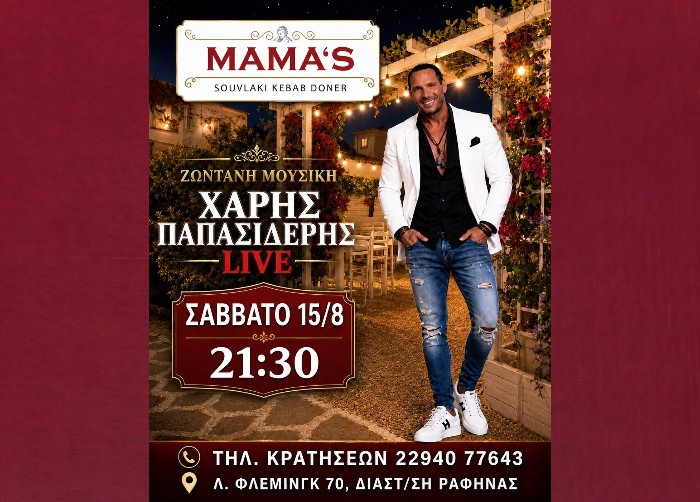 Ραφήνα: Ζωντανή ελληνική βραδιά στο MAMA’S τον Δεκαπενταύγουστο με τον Χάρη Παπασιδέρη