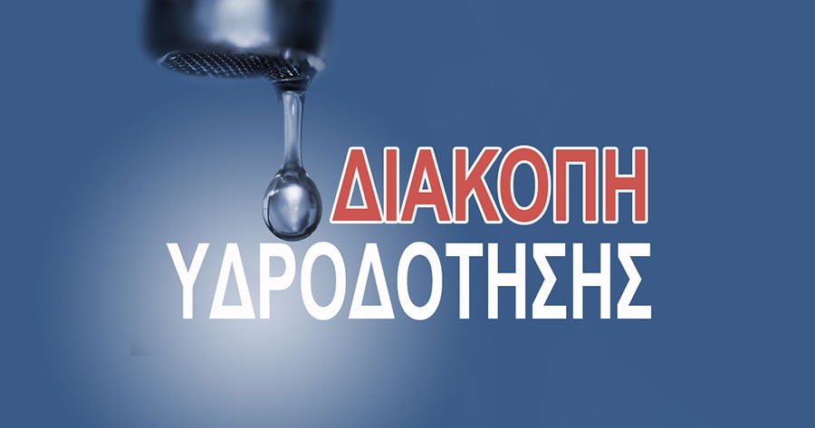 Διακοπή υδροδότησης αύριο Πέμπτη 6/8/26 στη Νέα Μάκρη (Πλαστήρα)