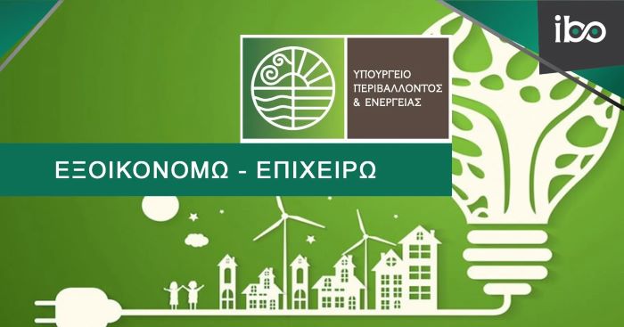 «Εξοικονομώ – Επιχειρώ»: Παράταση έως τις 30 Νοεμβρίου για περισσότερες από 400 επιχειρήσεις