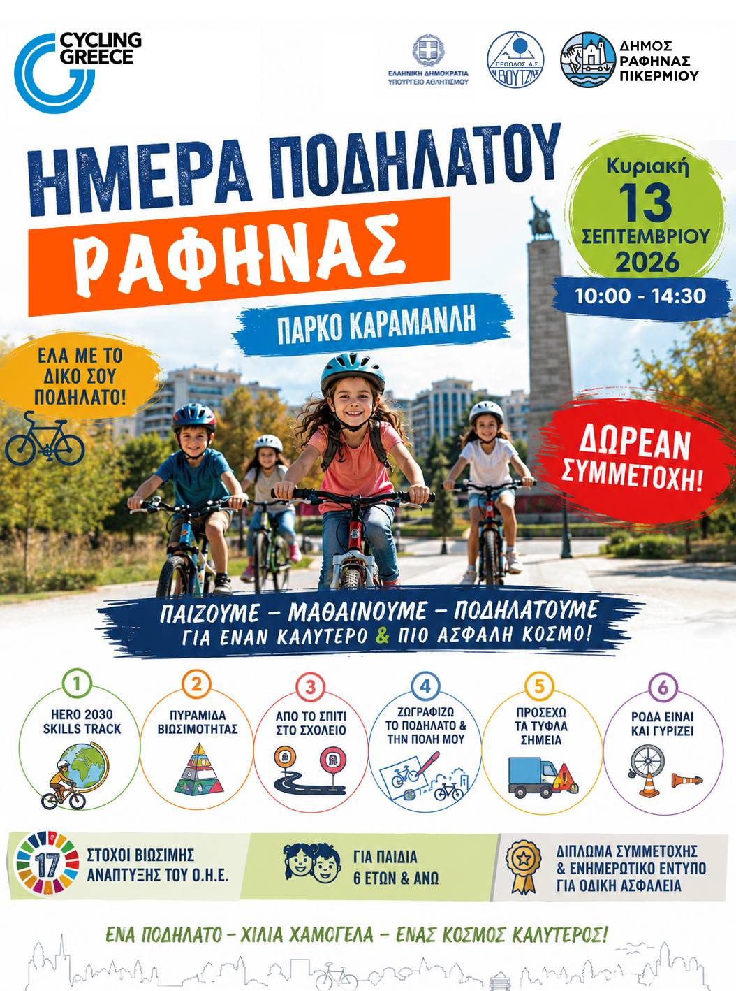 Ποδήλατο, παιχνίδι και οδική ασφάλεια: Η Ραφήνα δίνει ραντεβού στο Πάρκο Καραμανλή