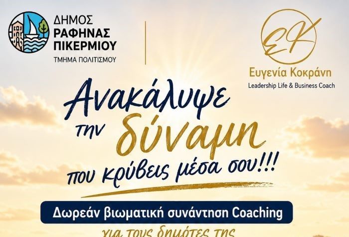 Ραφήνα: «Ανακάλυψε τη δύναμη που κρύβεις μέσα σου» – Δωρεάν βιωματική συνάντηση Coaching στο Πνευματικό Κέντρο