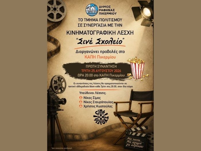 Πρεμιέρα για την Κινηματογραφική Λέσχη «Σινέ Σχολείο» στο Πικέρμι