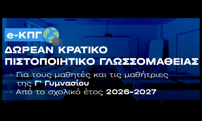 Δωρεάν ηλεκτρονικό Κρατικό Πιστοποιητικό Γλωσσομάθειας