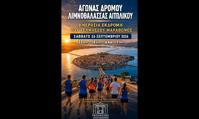 Ημερήσια εκδρομή του Τελμησσού Μαραθώνος- Αγώνας δρόμου Λιμνοθάλασσας Αιτωλικού