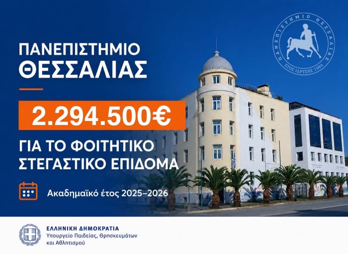 Στήριξη στους φοιτητές και τις οικογένειές τους: Σχεδόν 2,3 εκατ. ευρώ για τη φοιτητική στέγη στο Πανεπιστήμιο Θεσσαλίας