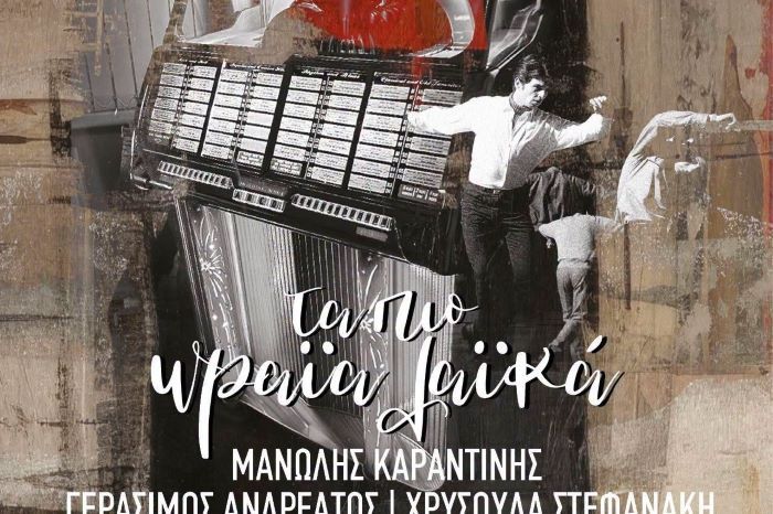 “Tα πιο ωραία λαϊκά” στον Μαραθώνα: Συναυλία Καραντίνης Ανδρεάτος την Παρασκευή 4/9