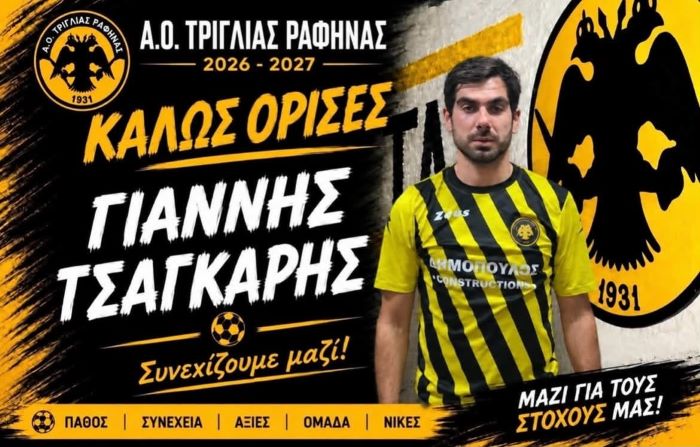 Επέστρεψε στην Τριγλία Ραφήνας ο Γιάννης Τσάγκαρης