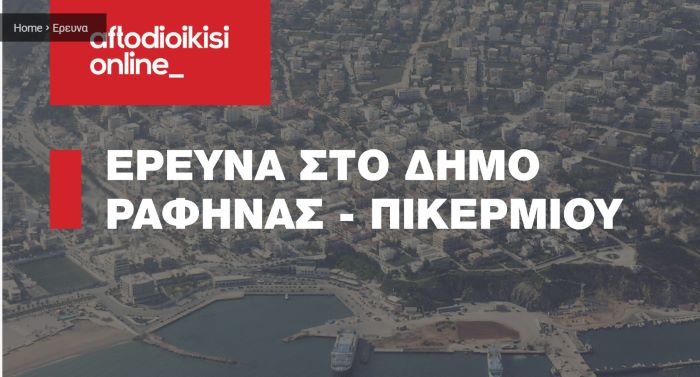 Έρευνα για τον Δήμο Ραφήνας – Πικερμίου: Ανοιχτό ερωτηματολόγιο για τους πολίτες