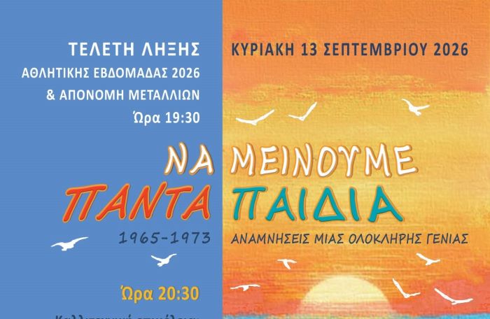 Νέος Βουτζάς: Μουσικό ταξίδι στην ελληνική ποπ των δεκαετιών του ’60 και του ’70