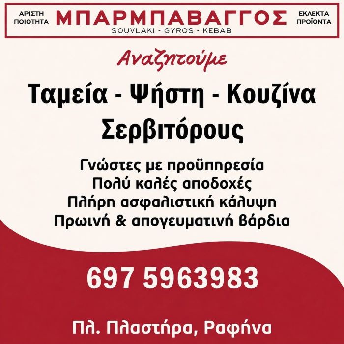 Ο «Μπάρμπα Βάγγος» στη Ραφήνα αναζητά προσωπικό – Οι διαθέσιμες θέσεις εργασίας