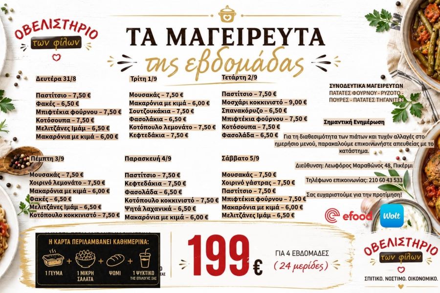 «Οβελιστήριο των Φίλων» στο Πικέρμι: Καλό Σεπτέμβρη με γεύση σπιτική!