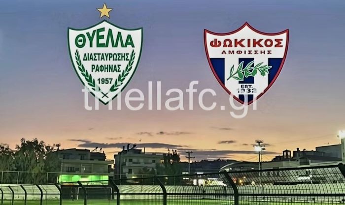 Δυνατό φιλικό για τη Θύελλα Ραφήνας απέναντι στον Φωκικό Άμφισσας