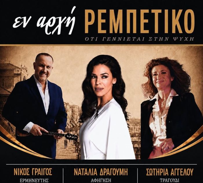 Ραφήνα: «ΕΝ ΑΡΧΗ ΡΕΜΠΕΤΙΚΟ» την Τετάρτη 9 Σεπτεμβρίου στον προαύλιο χώρο του Γυμνασίου- Λυκείου