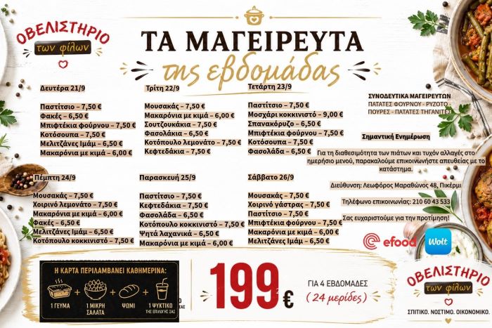 «Οβελιστήριο των Φίλων»: Κάθε μέρα και μια νόστιμη ιστορία στο Πικέρμι!