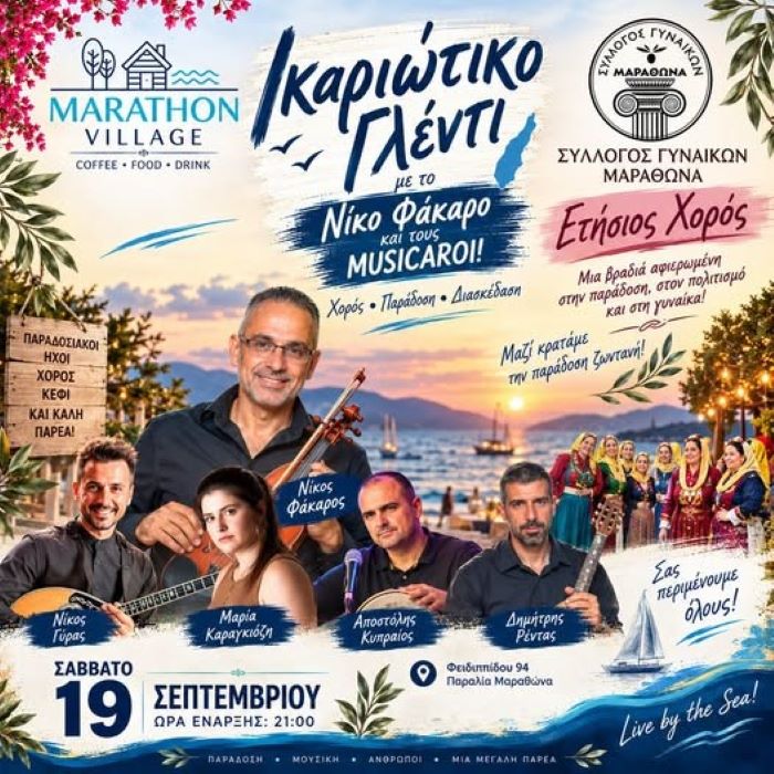 Παραλία Μαραθώνα: Ικαριώτικο γλέντι και ετήσιος χορός του Συλλόγου Γυναικών το Σάββατο 19 Σεπτεμβρίου στο Marathon Village