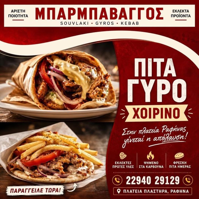 Μπαρμπαβάγγος στη Ραφήνα: Το καλό σουβλάκι έχει άλλη αξία!
