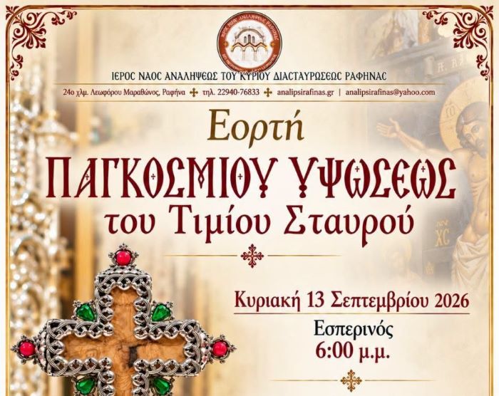 Ραφήνα: Η εορτή της Υψώσεως του Τιμίου Σταυρού στον Ιερό Ναό Αναλήψεως του Κυρίου