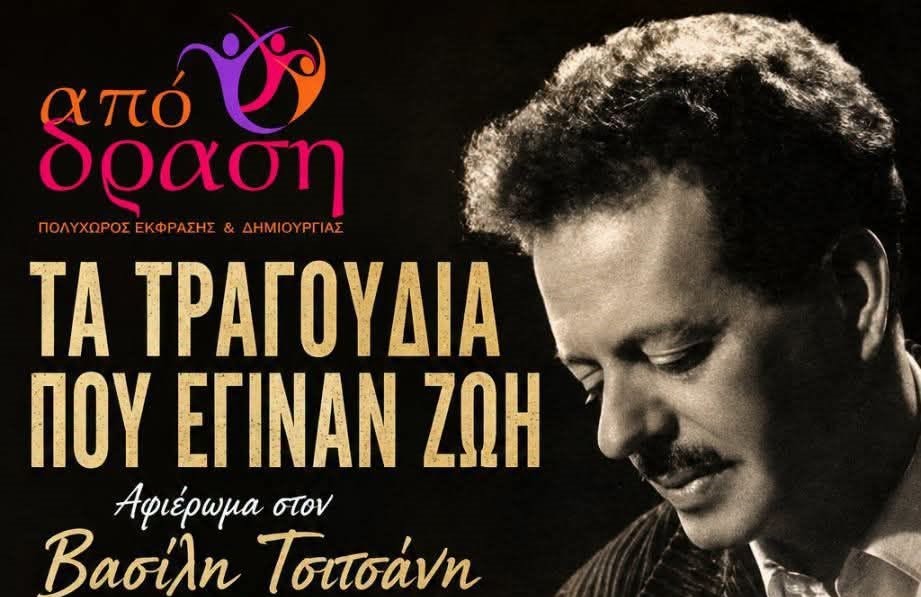 «Τα τραγούδια που έγιναν ζωή» στο Μουσείο Μαραθωνίου Δρόμου