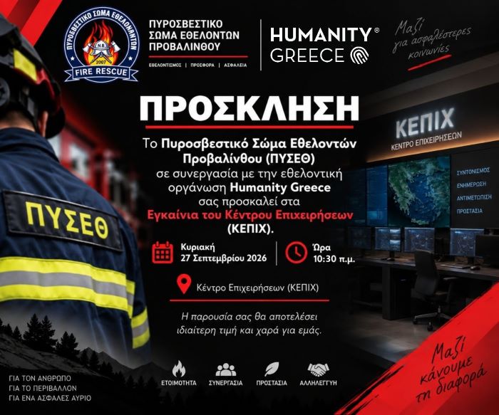 Νέος Βουτζάς: Εγκαινιάζεται την Κυριακή το νέο Κέντρο Επιχειρήσεων των εθελοντών πυροσβεστών Προβαλίνθου