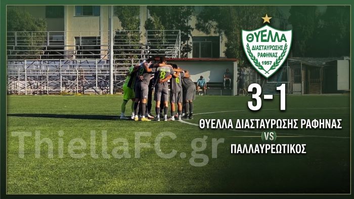 Θύελλα Ραφήνας – Παλλαυρεωτικός 3 -1