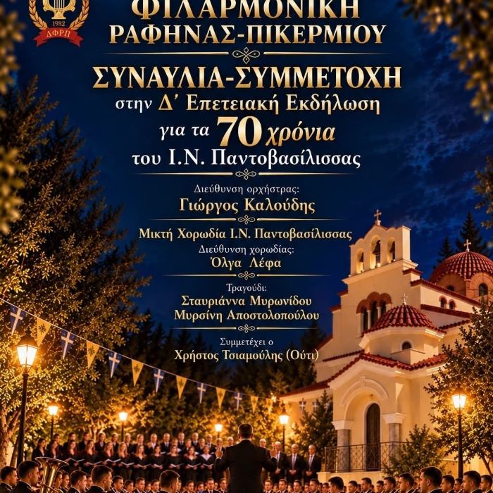 Η Φιλαρμονική Ραφήνας-Πικερμίου συμμετέχει στην 4η επετειακή εκδήλωση της Παντοβασίλισσας για τα 70 χρόνια