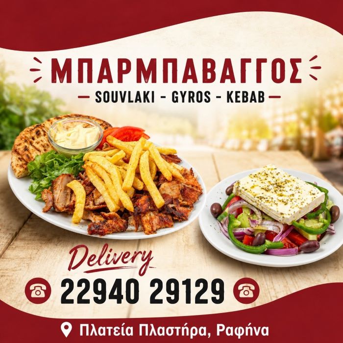 Μπάρμπα Βάγγος: Η πιο λαχταριστή στάση στη Ραφήνα έρχεται και στην πόρτα σας!