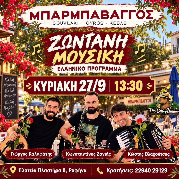 Κυριακάτικο μουσικό μεσημέρι στον «Μπάρμπα Βάγγο» με τους The Capy Banda