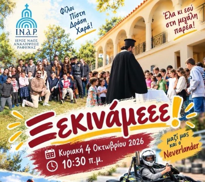 Ραφήνα: Ξεκινά η νέα χρονιά δράσεων στον Ιερό Ναό Αναλήψεως στη Διασταύρωση