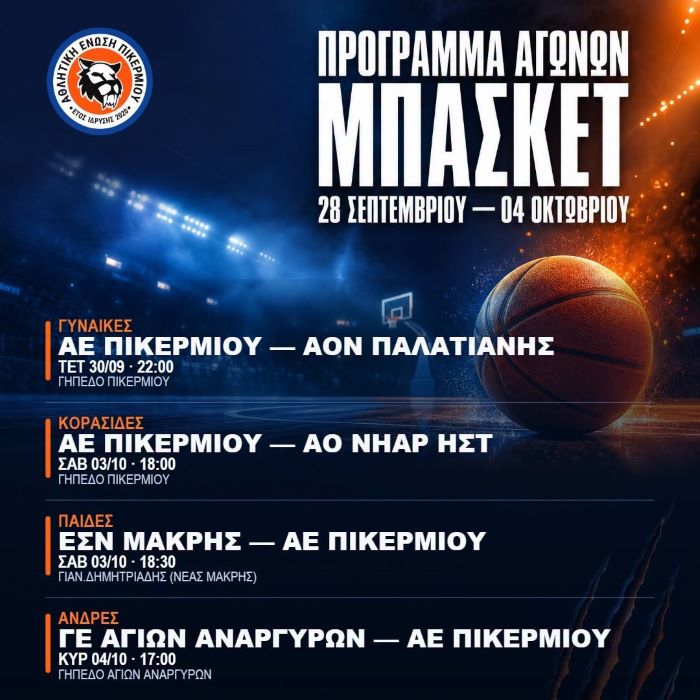 Αθλητική ΄Ενωση Πικερμίου: Πρόγραμμα αγώνων μπάσκετ από 30/9- 4/10