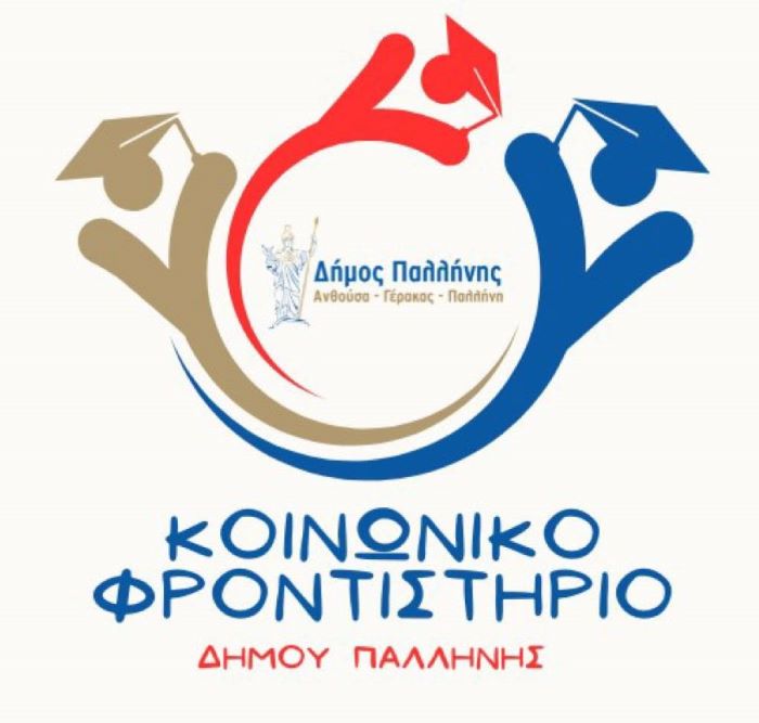 Γίνε εθελοντής καθηγητής στο Κοινωνικό Φροντιστήριο του Δήμου Παλλήνης