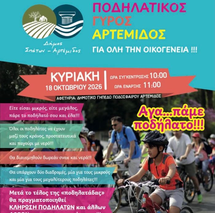 Ο Ποδηλατικός Γύρος επιστρέφει στην Αρτέμιδα