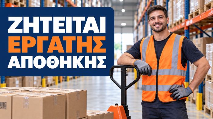 Σπάτα: Η ΕΡΓΟΡΟΗ αναζητά εργάτη αποθήκης για μόνιμη απασχόληση