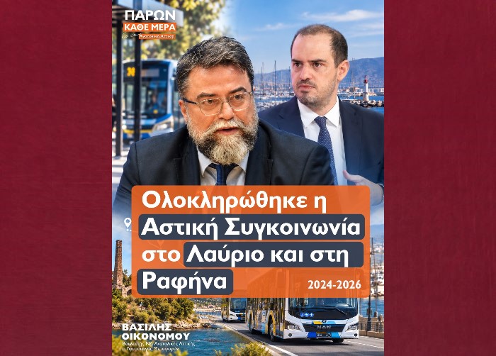 Βασίλης Οικονόμου: Ολοκληρώθηκε η Αστική Συγκοινωνία στο Λαύριο και στη Ραφήνα (2024-2026)