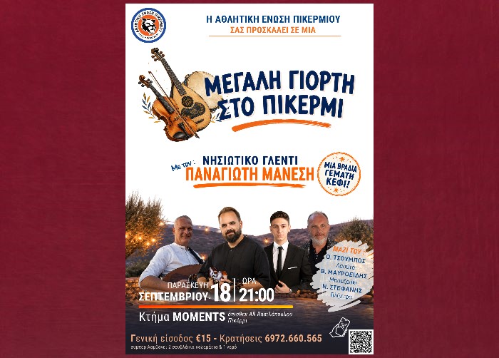 Μεγάλη νησιώτικη γιορτή στο Πικέρμι με την Αθλητική Ένωση Πικερμίου