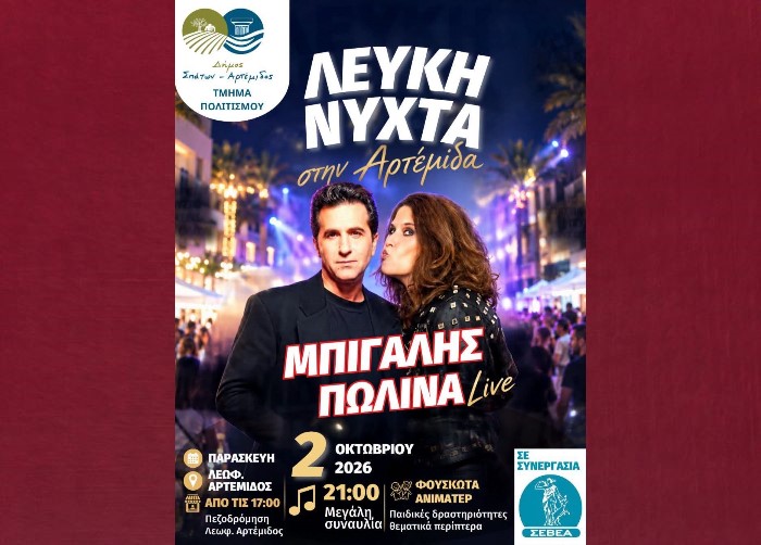 Λευκή νύχτα στην Αρτέμιδα στις 2 Οκτωβρίου με Κώστα Μπίγαλη και Πωλίνα