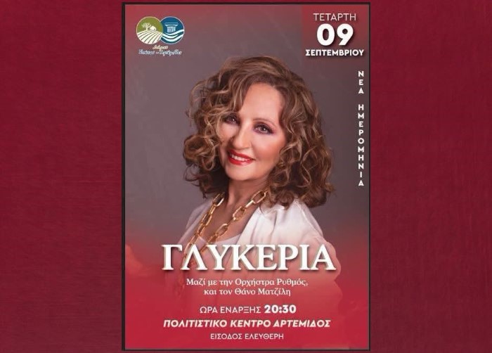 Η Γλυκερία στο Πολιτιστικό Κέντρο Αρτέμιδος την Τετάρτη 9 Σεπτεμβρίου
