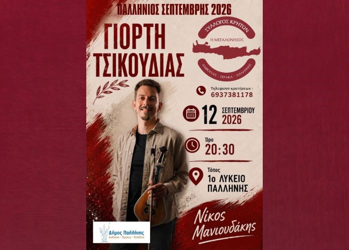 Γιορτή Τσικουδιάς στις 12 Σεπτεμβρίου στο 1ο Λύκειο Παλλήνης