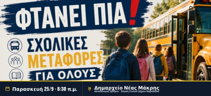 Εκατοντάδες μαθητές στον Δήμο Μαραθώνος χωρίς σχολικά λεωφορεία – κινητοποίηση την Παρασκευή 25/9 στο Δημαρχείο Νέας Μάκρης