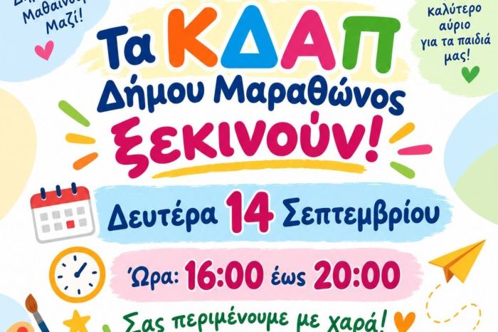 Τα ΚΔΑΠ Δήμου Μαραθώνος ξεκινούν τη Δευτέρα 14 Σεπτεμβρίου