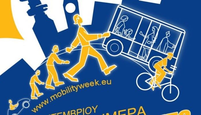 22 Σεπτεμβρίου: Ευρωπαϊκή Ημέρα Χωρίς Αυτοκίνητο – Μια διαφορετική πόλη είναι εφικτή