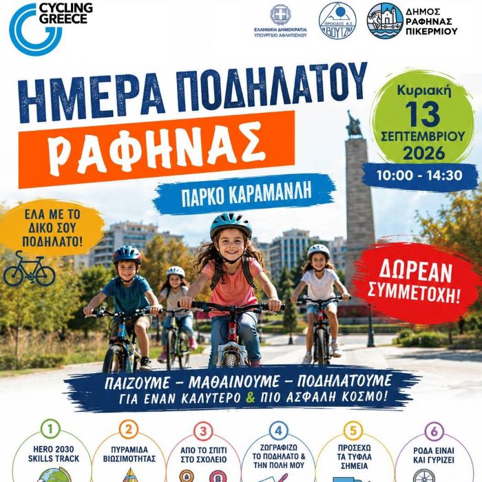 Όλη η Ραφήνα σε δύο ρόδες – Η μεγάλη Ημέρα Ποδηλάτου στο Πάρκο Καραμανλή