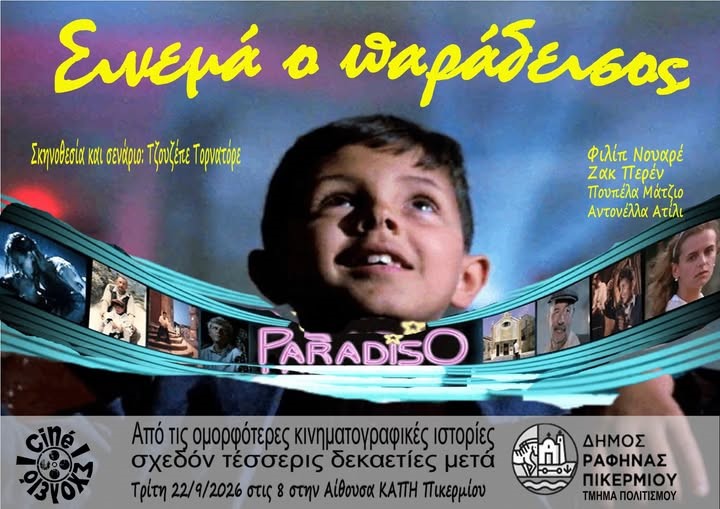 Πικέρμι: Tαινία του Τζουζέπε Τορνατόρε, “Σινεμά ο Παράδεισος”, την Τρίτη 22/9