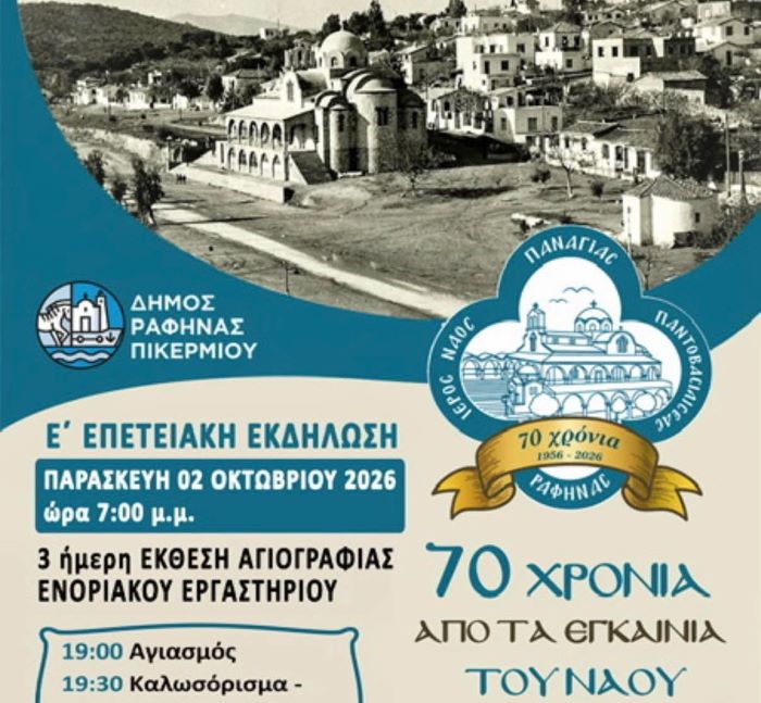 Ραφήνα: Επετειακή εκδήλωση για τα 70 χρόνια της Παντοβασίλισσας και 3ήμερη Έκθεση Αγιογραφίας