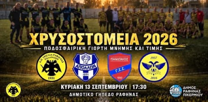 ΧΡΥΣΟΣΤΟΜΕΙΑ 2026: Ποδοσφαιρική συνάντηση μνήμης και τιμής στη Ραφήνα