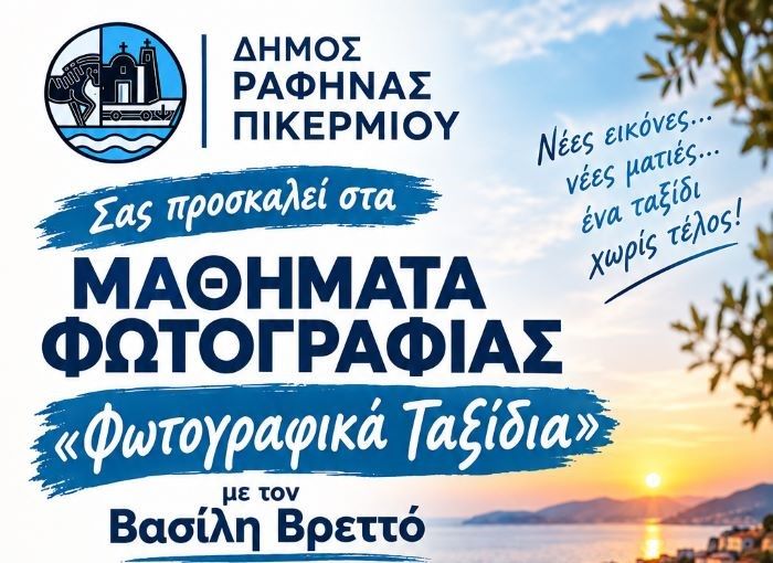 «Φωτογραφικά Ταξίδια»: Μαθήματα φωτογραφίας από τον Δήμο Ραφήνας-Πικερμίου