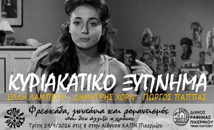 Πικέρμι: Προβολή ταινίας «Κυριακάτικο ξύπνημα» του Μιχάλη Κακογιάννη την Τρίτη 29/9