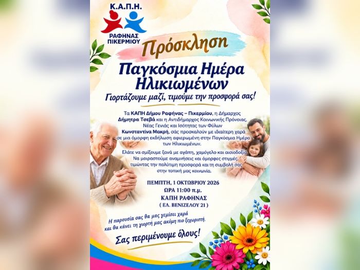 Γιορτή από τα ΚΑΠΗ Ραφήνας – Πικερμίου για την Παγκόσμια Ημέρα Ηλικιωμένων