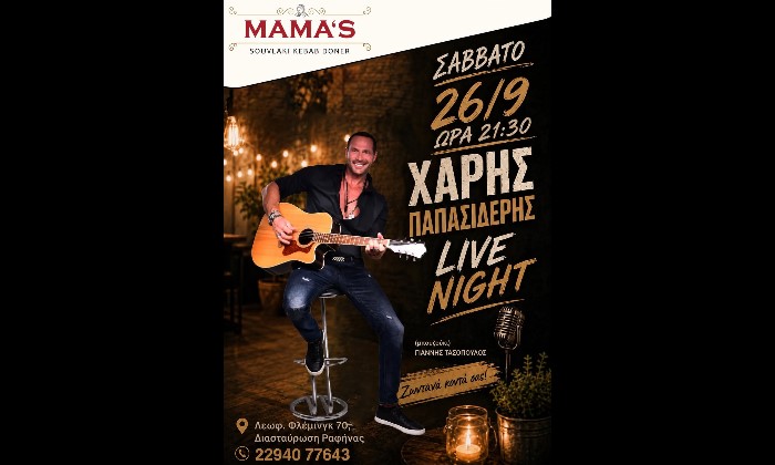 Μουσική βραδιά στο MAMA’S: Ο Χάρης Παπασιδέρης ζωντανά το Σάββατο 26 Σεπτεμβρίου