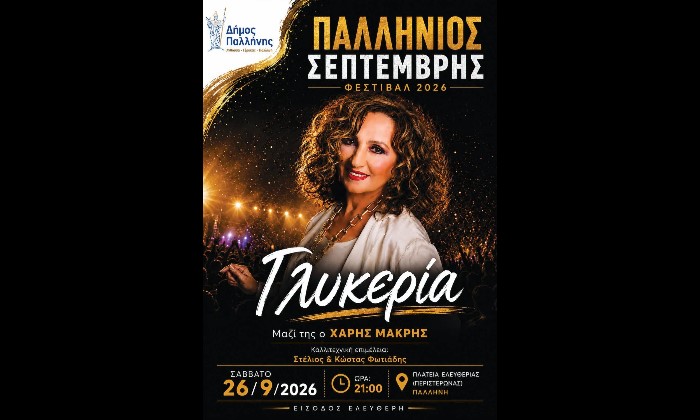 Η Γλυκερία live στην Παλλήνη το Σάββατο 26 Σεπτεμβρίου